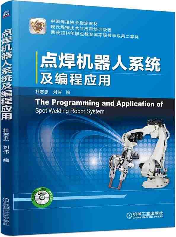 点焊机器人系统及编程应用(附光盘现代焊接技术与应用培训教程)...