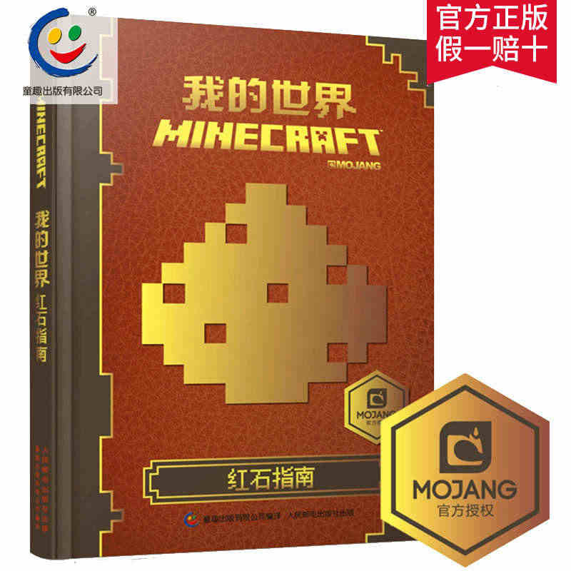 童趣正版 中文版书籍我的世界红石指南游戏建筑Minecraft益智游戏...