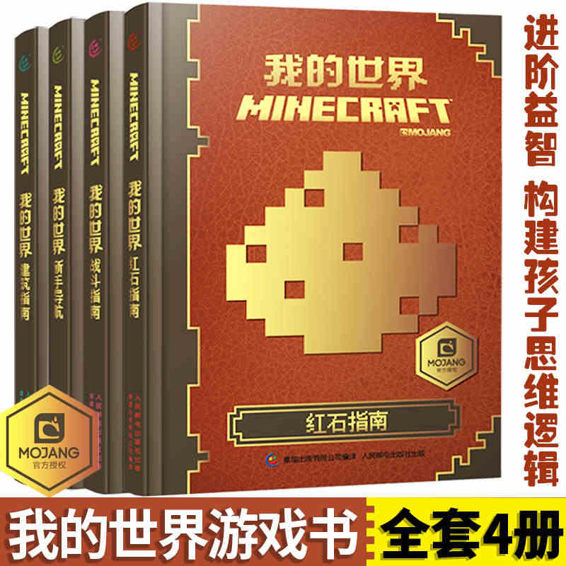 我的世界漫画书籍全套4册我的世界的书建筑+新手导航+红石+战斗指南生物...