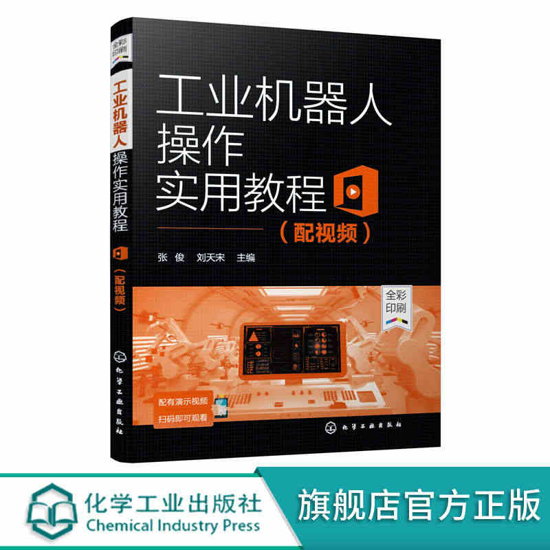 正版工业机器人操作实用教程配视频ABB工业机器人操作方法应用书书籍类关...