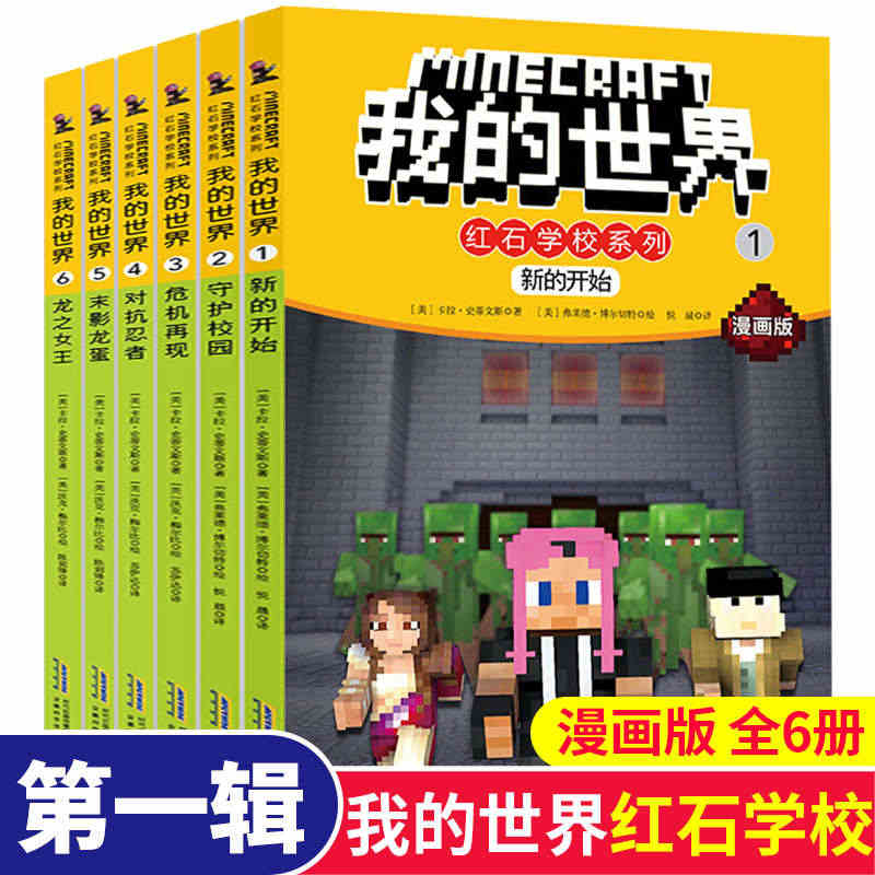 我的世界红石学校系列全套6册漫画版冒险故事图画书思维训练想象力逻辑思维...