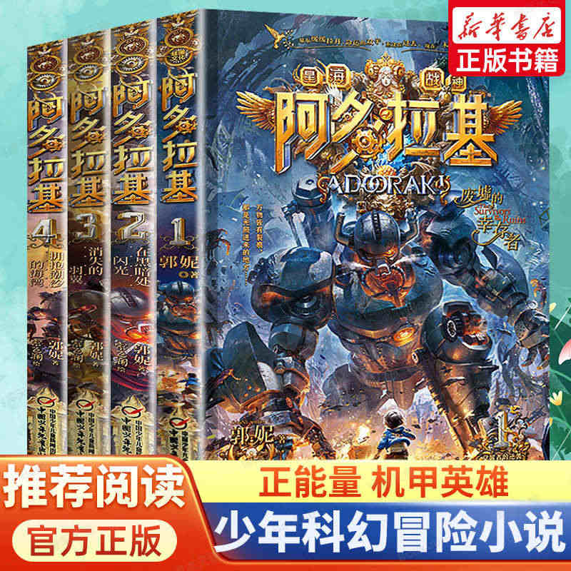 阿多拉基全套4册 变形魔偶正版星海战神幻影游船郭妮科幻小说书籍故事小学...