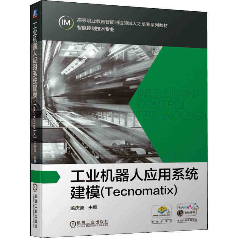 工业机器人应用系统建模(Tecnomatix)：孟庆波 编 大中专高职...