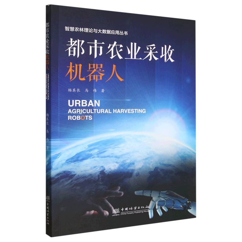 （正版）包邮 都市农业采收机器人9787521920369中国林业杨其...