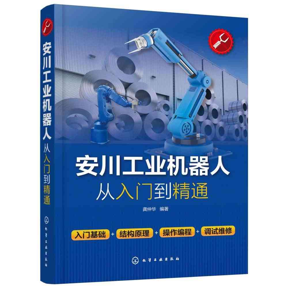 【全新正版】安川工业机器人从入门到精通 新华书店畅销图书籍...