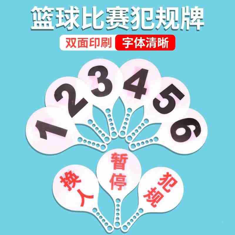 篮球运动裁判专用换人牌塑料暂停示意牌学校运动会犯规塑料指示牌...