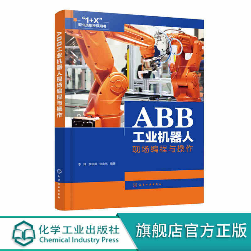 ABB工业机器人现场编程与操作 ABB弧焊机器人编程与操作教程书 焊接...