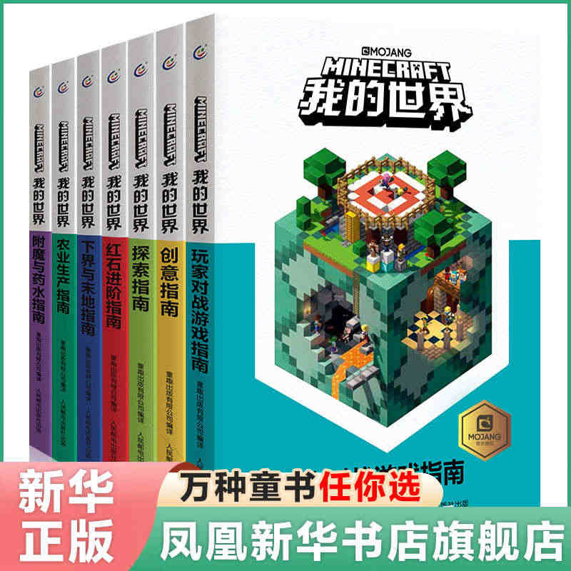 我的世界书全7册农业生产创意指南探索指南红石进阶指南下界与莫地指南附魔...