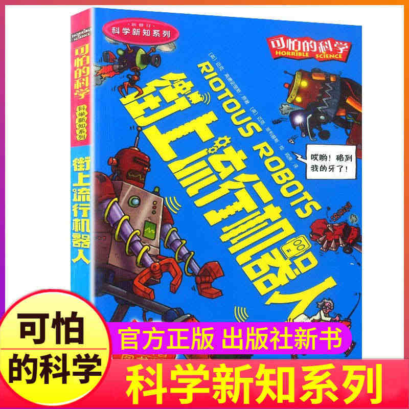 街上流行机器人可怕的科学新知系列单买发现身边游戏中有趣故事书籍小实验异...