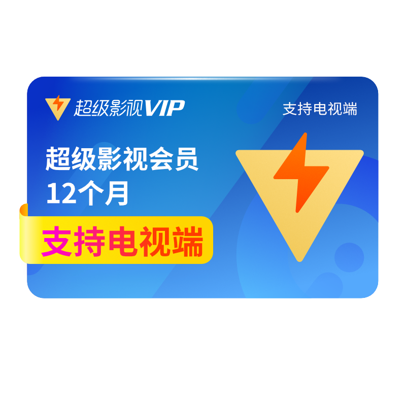 【四端通用】腾讯视频vip超级影视vip会员12个月极光TV 电视可用...