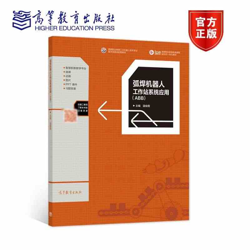 弧焊机器人工作站系统应用 ABB 温俊霞 高等职业院校工业机器人技术、...