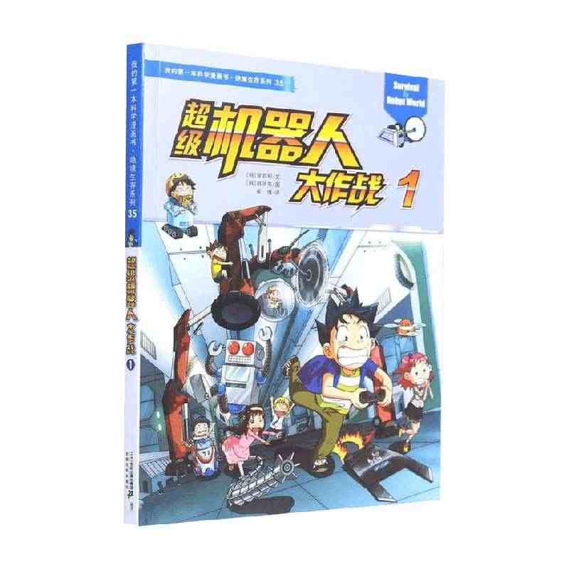 【正版书籍】35 超级机器人大作战 1  我的第一本科学漫画书 绝境生...