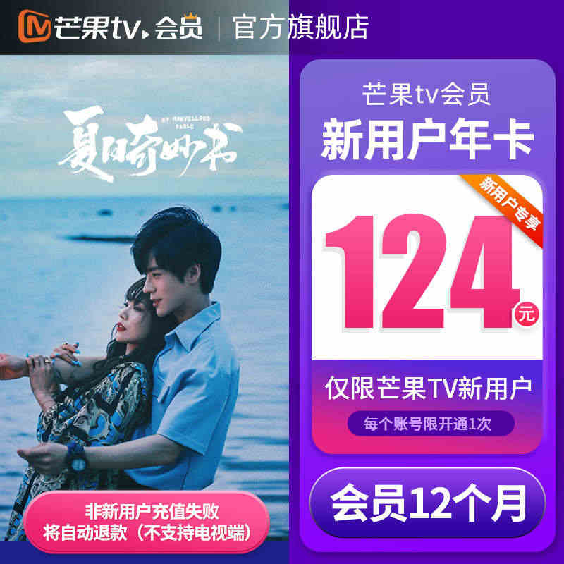 【新用户年卡124元】芒果TV会员12个月 芒果VIP会员 不支持电视...