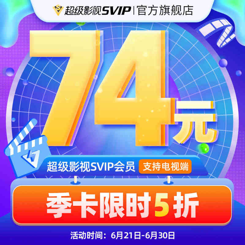 【券后74元】腾讯视频超级影视svip会员季卡3个月云视听极光TV...