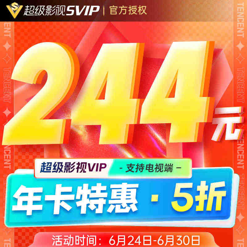 【5折抢】腾讯视频vip超级影视vip会员12个月极光TV电视会员...