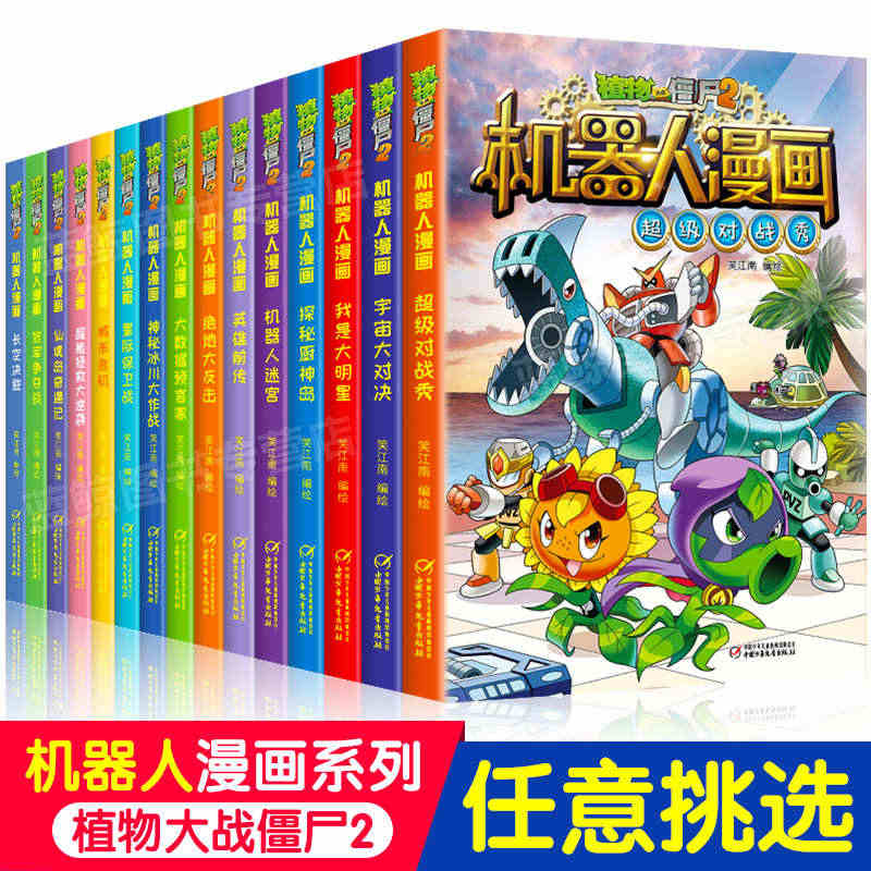 植物大战僵尸2漫画书机器人全套小学生的书儿童课外书系列校园一二年级三四...