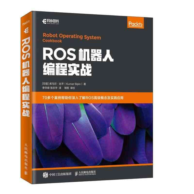 【全新正版】ROS机器人编程实战 新华书店畅销图书籍...