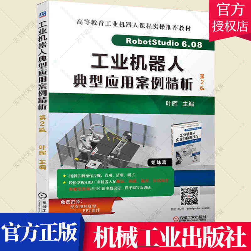 正版包邮 工业机器人典型应用案例精析 第2版第二版 叶晖 工业机器人搬...