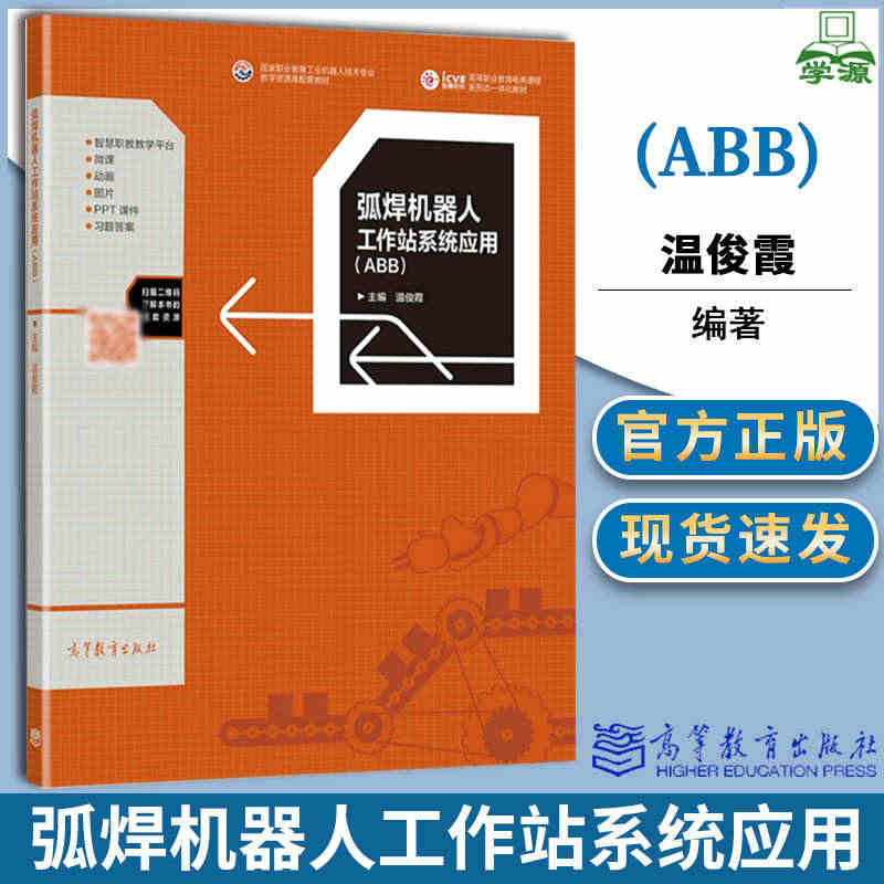 弧焊机器人工作站系统应用 ABB 温俊霞 高等教育出版社 高等职业教育...