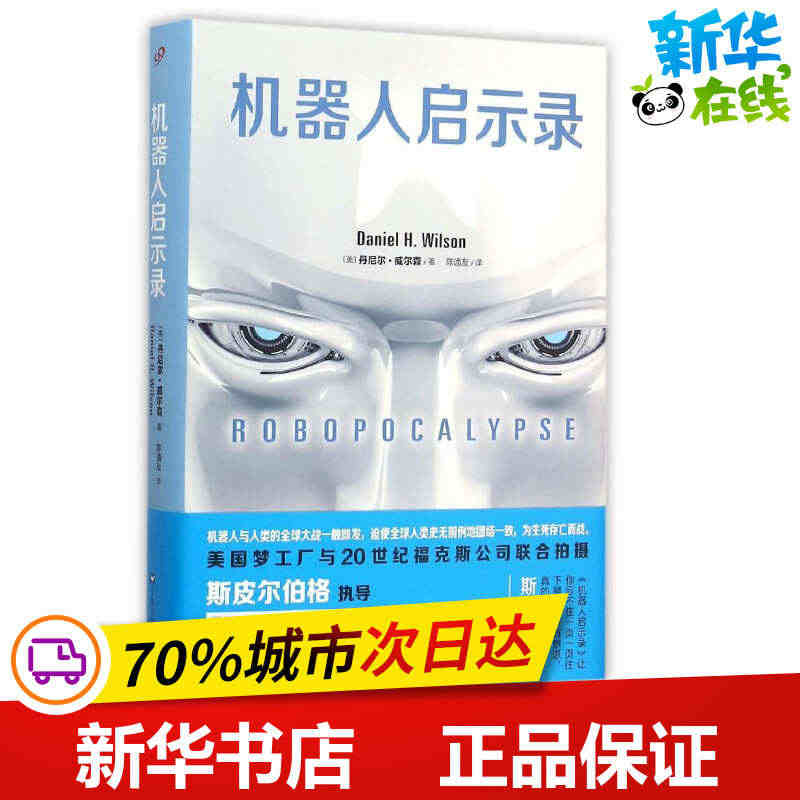 机器人启示录 (美)丹尼尔？威尔森 著作 陈通友 译者 外国小说文学 ...