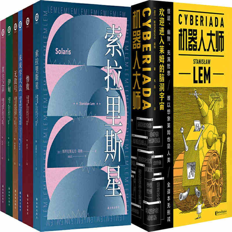 斯坦尼斯瓦夫·莱姆科幻小说8册 索拉里斯星+未来学大会+*敌号+其主之...