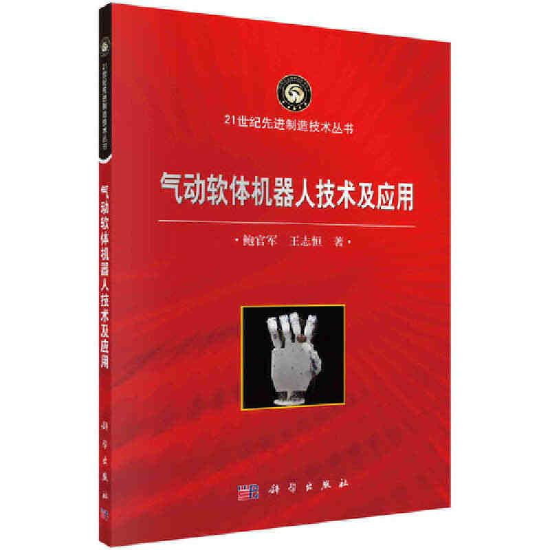 当当网 气动软体机器人技术及应用 机械 仪表工业科学出版社 正版书籍...