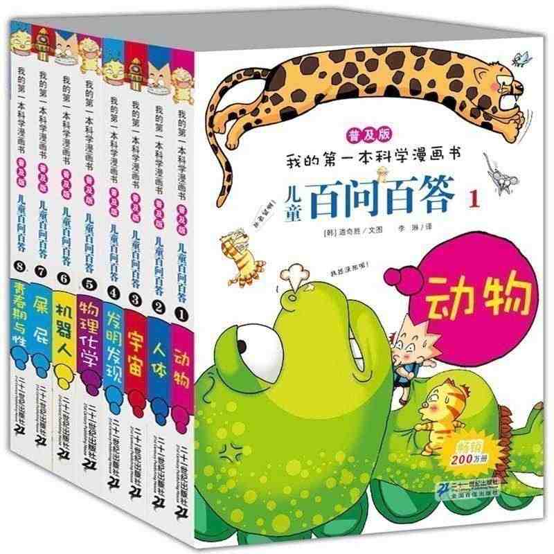 全套1-8册儿童百问百答我的第一本科学漫画书普及版机器人体动物发明发现...