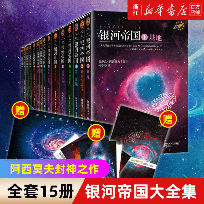 银河帝国大全集共15册 艾萨克阿西莫夫著 基地七部曲+机器人五部曲+帝...