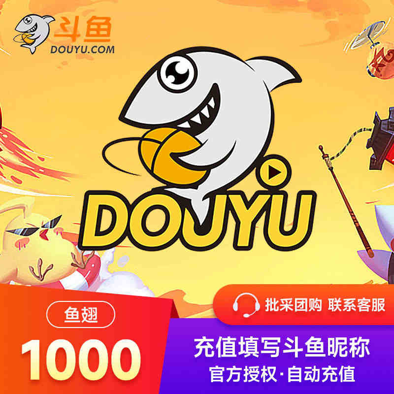 斗鱼TV斗鱼直播鱼翅1000元斗鱼tv充值1000斗鱼鱼翅 直充秒到...