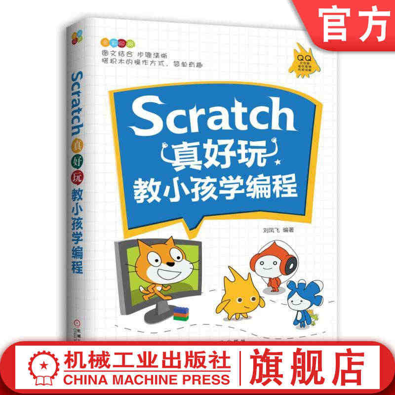 Scratch真好玩：教小孩学编程 刘凤飞少儿游戏趣味编程教程少儿编程...