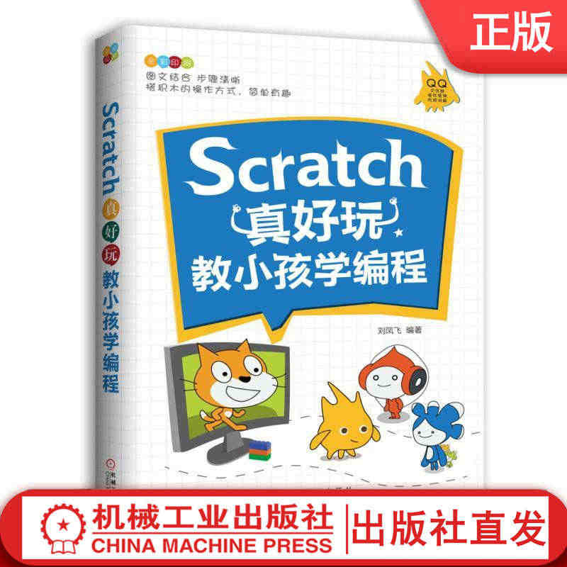 Scratch真好玩：教小孩学编程 刘凤飞少儿游戏趣味编程教程少儿编程...