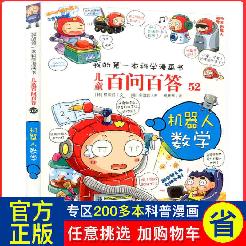 【全系列200本】我的第一本科学漫画书 儿童百问百答52 机器人数学 ...