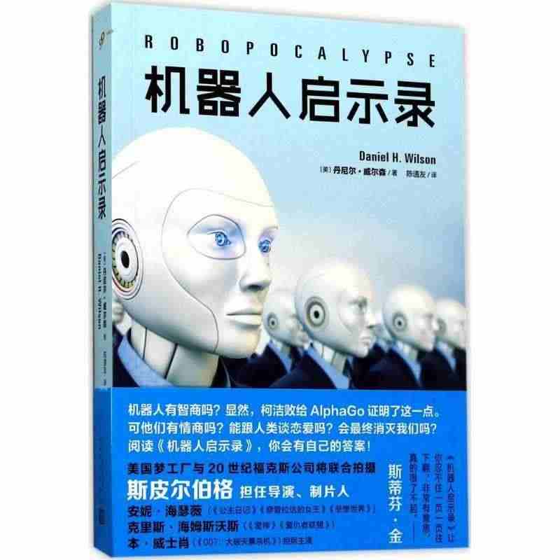 正版机器人启示录9787020116461 丹尼尔·威尔森人民文学出版...