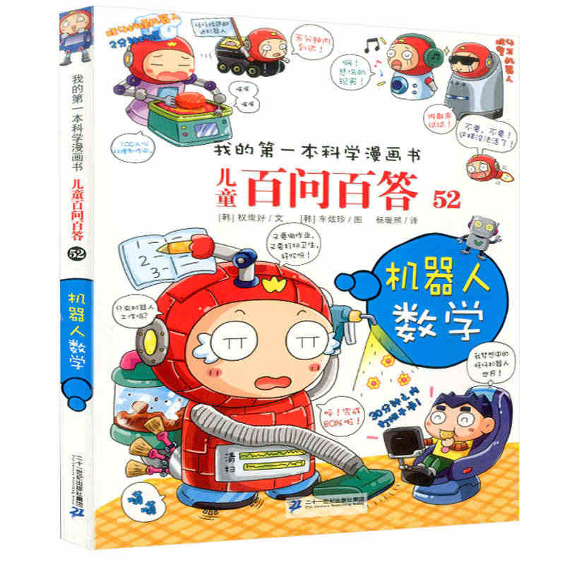 【全系列200本】我的第一本科学漫画书 儿童百问百答52 机器人数学 ...