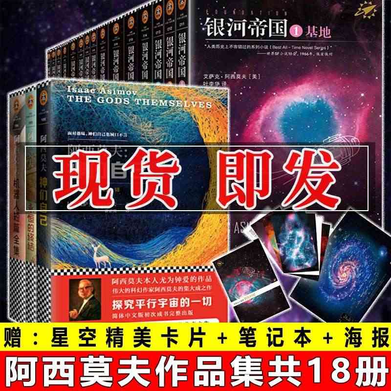 阿西莫夫的书全套18册银河帝国1-7-15 基地七部曲帝国三部曲 机器...