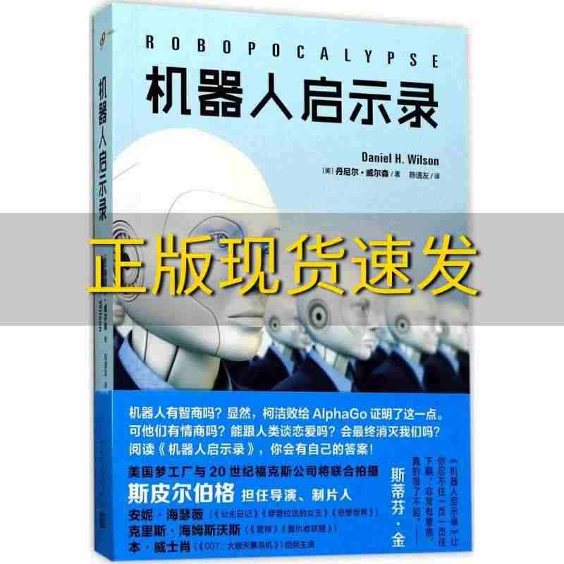 【正版书包邮】机器人启示录2017年新版美威尔森著人民文学出版社...