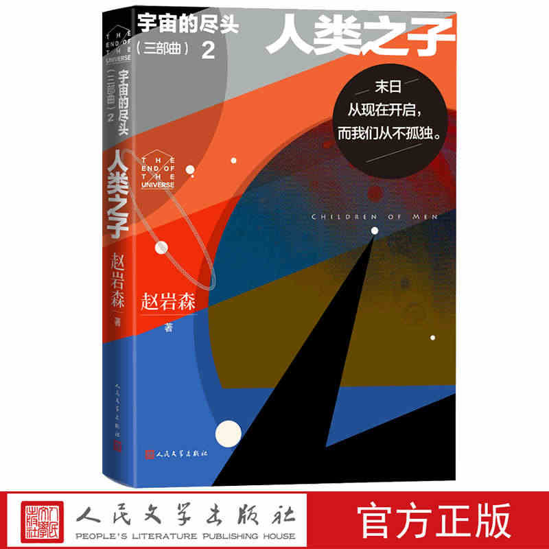 宇宙的尽头（三部曲）·2·人类之子赵岩森著科幻小说全球命运共同体  硅...