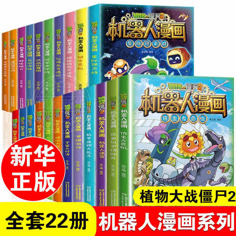 植物大战僵尸2漫画书机器人全套22册小学生的书儿童课外书系列校园一二年...