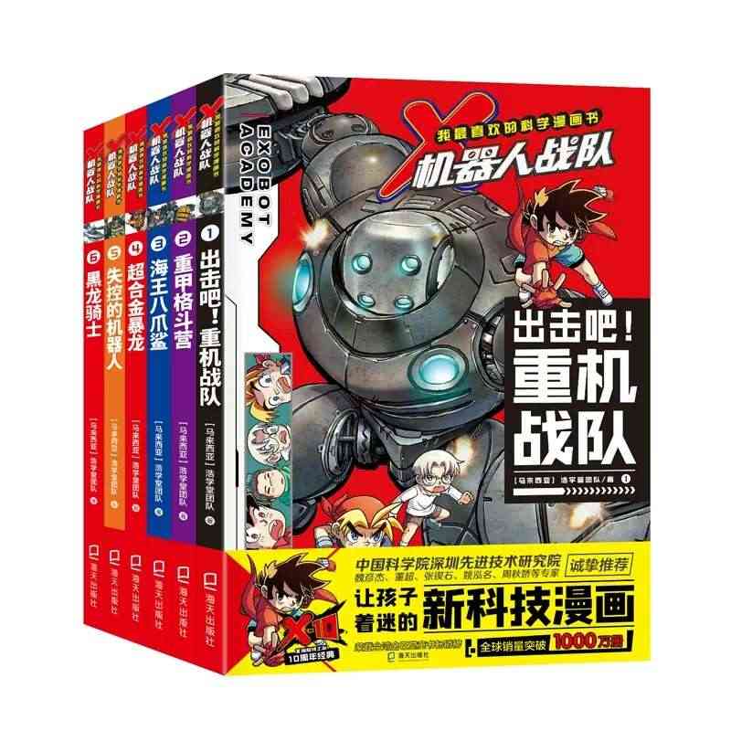 正版 我最喜欢的科学漫画X机器人战队1-6共6本出击吧重机战队 重甲格...