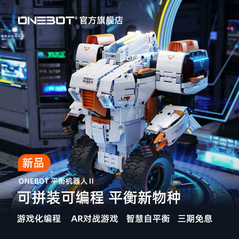 ONEBOT 平衡机器人2拼装模型智能编程手机遥控机器人男孩礼物...