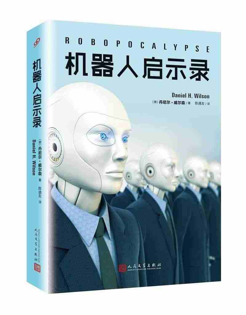 正版包邮 机器人启示录丹尼尔·威尔森书店小说人民文学出版社书籍 读乐尔...