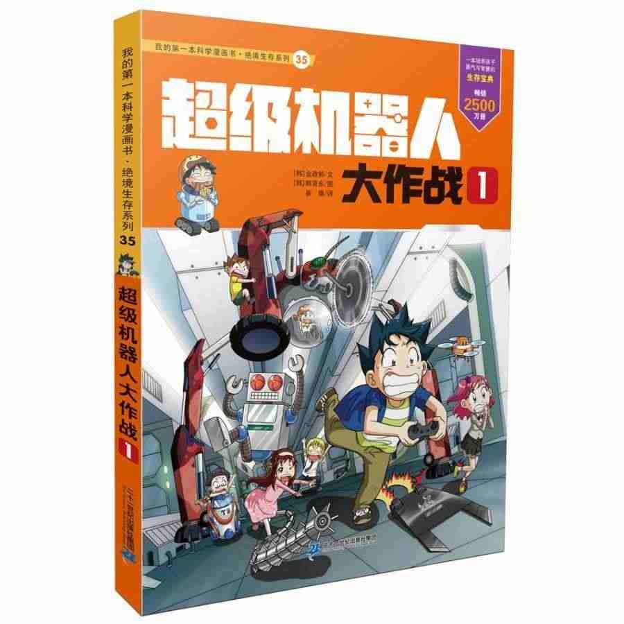 正版包邮 35 机器人大作战 1 我的第一本科学漫画书 绝境生存系列金...