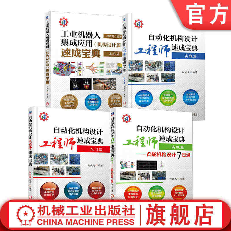 套装 官网正版 自动化机构设计工程师速成宝典 柯武龙 共4册 入门 实...