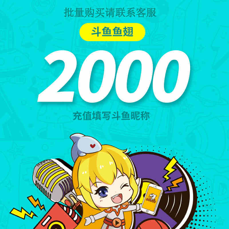 斗鱼直播斗鱼TV鱼翅2000元充值斗鱼tv2000鱼翅自动充值安全秒到...