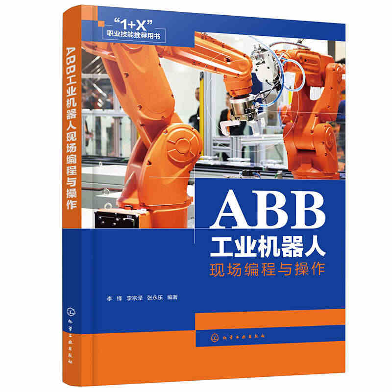 ABB工业机器人现场编程与操作 ABB弧焊机器人编程与操作教程书 焊接...