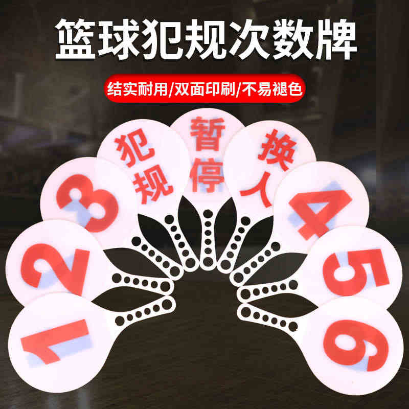 篮球比赛换人牌犯规牌暂停裁判比赛记录台用品器材犯规次数牌指示...