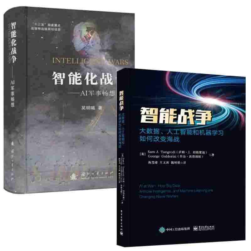 【全2册】智能战争大数据人工智能和机器学习如何改变海战智能化战争AI军...