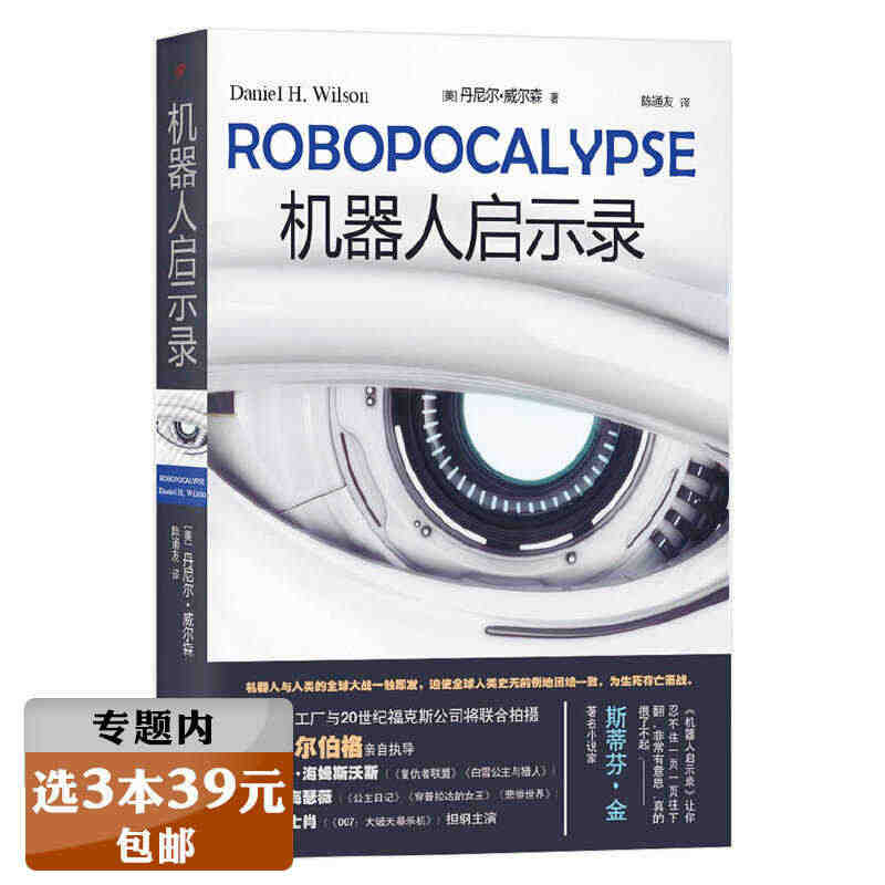 【正版选3本39元】机器人启示录 丹尼尔威尔森著斯皮尔伯格同名电影原著...