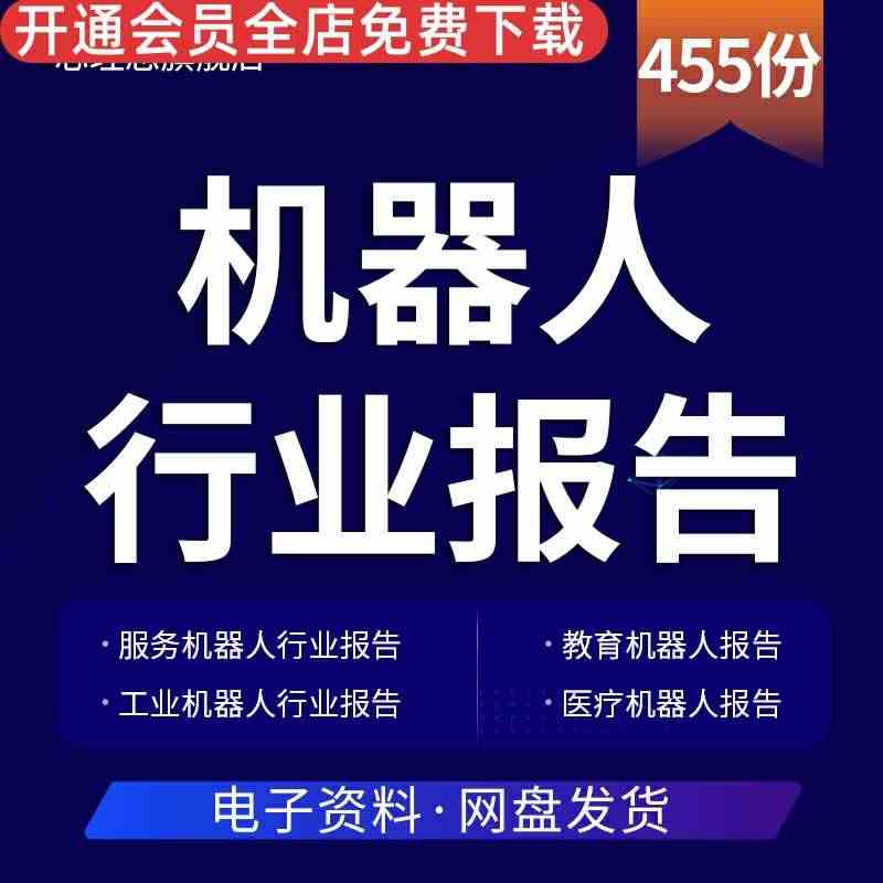 2022年工业机器人医疗机器人医疗服务机器人行业分析研究报告大全服务机...