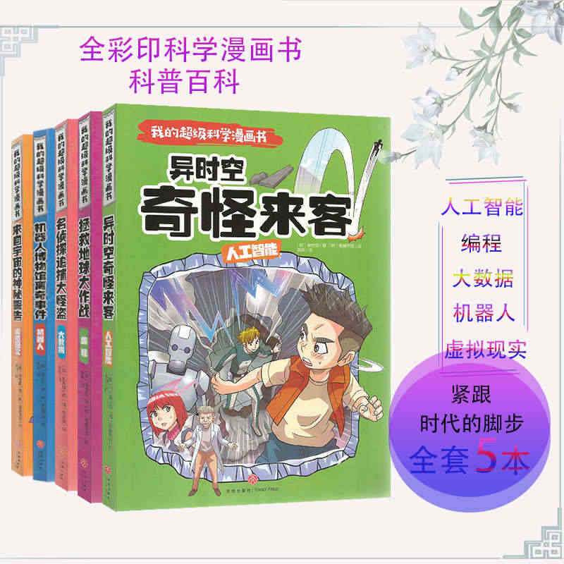 我的超级科学漫画书 编程 机器人 大数据 虚拟现实 人工智能小学生1-...